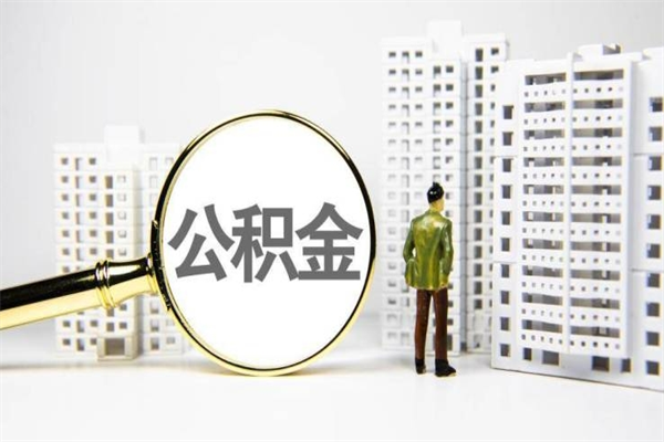 公积金新一轮调整来了-营口公积金代办平台