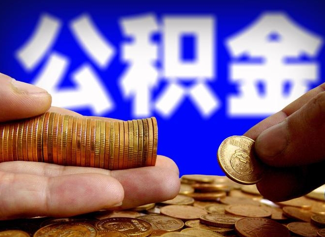 公积金是一定要交的吗-营口公积金代办平台